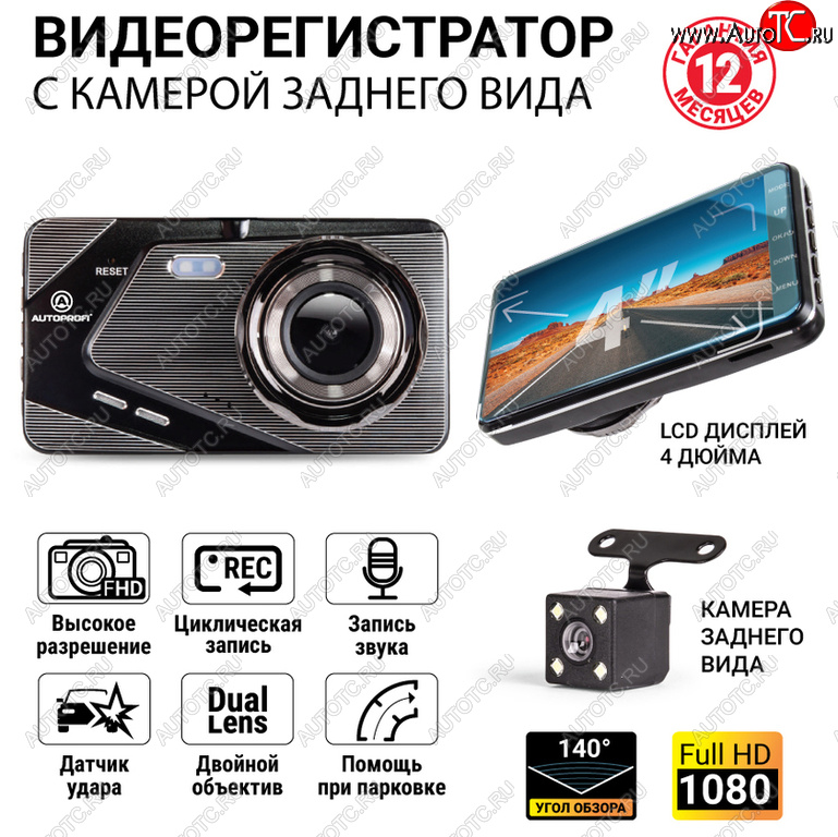 3 899 р. Видеорегистратор AUTOPROFI AUTOPROFI dvr-4002  с доставкой в г. Кемерово