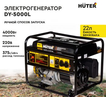 41 899 р. Бензогенератор 4.5кВт 4такт. расх.=2.0лч. бак=22л HUTER HUTER dy5000l  с доставкой в г. Кемерово. Увеличить фотографию 7