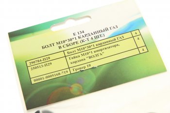 124 р. Крепеж ГАЗ М10х30х1.0 вала карданного комплект 4шт. РИПУС РИПУС е134  с доставкой в г. Кемерово. Увеличить фотографию 2
