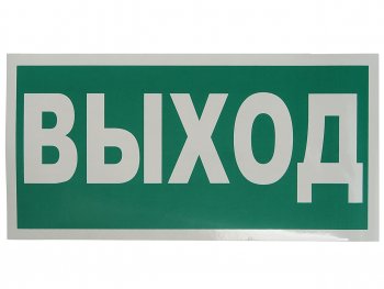101 р. Наклейка-знак виниловая Указатель выхода 30х15см MASHINOKOM MASHINOKOM e22  с доставкой в г. Кемерово. Увеличить фотографию 1