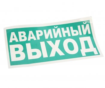 98 р. Наклейка-знак виниловая Указатель аварийного выхода 30х15см MASHINOKOM MASHINOKOM e23-01  с доставкой в г. Кемерово. Увеличить фотографию 1