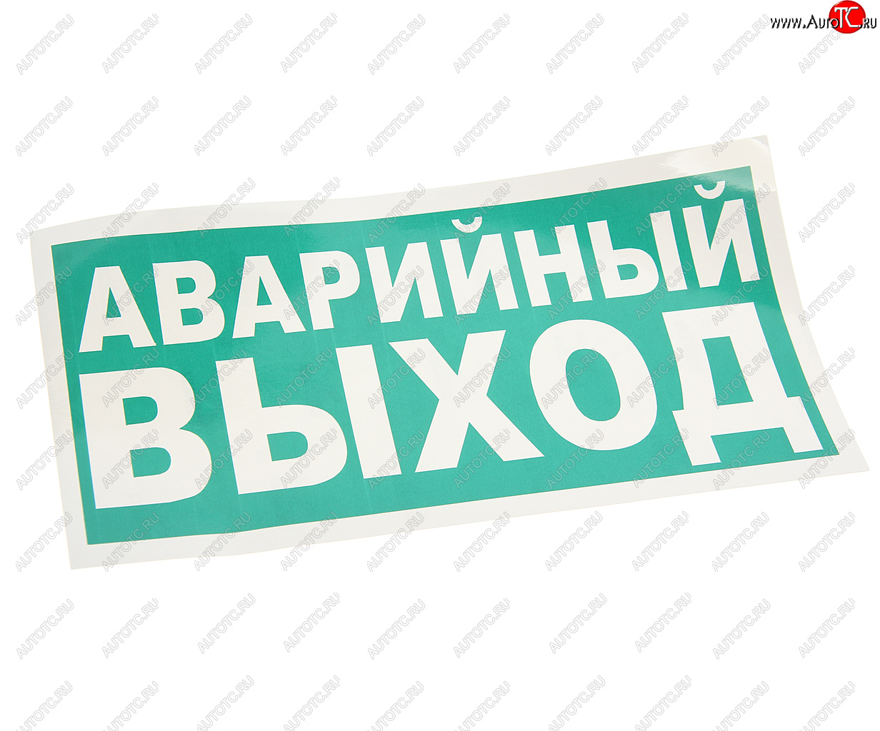98 р. Наклейка-знак виниловая Указатель аварийного выхода 30х15см MASHINOKOM MASHINOKOM e23-01  с доставкой в г. Кемерово