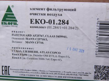 3 299 р. Элемент фильтрующий КАМАЗ воздушный ЕВРО-5 (комплект) EKOFIL EKOFIL eko-01.284  с доставкой в г. Кемерово. Увеличить фотографию 4