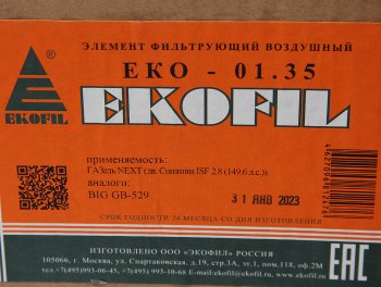 689 р. Элемент фильтрующий ГАЗ-3302,ГАЗель Next (15-) (дв.CUMMINS) воздушный EKOFIL EKOFIL eko-01.35  с доставкой в г. Кемерово. Увеличить фотографию 4