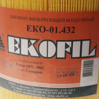 1 489 р. Элемент фильтрующий FOTON 1061 дв.CUMMINS ISF 3.8s 4141 ЕВРО–4 воздушный EKOFIL EKOFIL eko-01.432  с доставкой в г. Кемерово. Увеличить фотографию 2