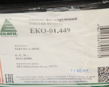 759 р. Фильтр воздушный HYUNDAI Porter 2 дв.D4CB EKOFIL EKOFIL eko-01.449  с доставкой в г. Кемерово. Увеличить фотографию 3