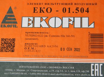 4 389 р. Фильтр воздушный YUTONG дв.CUMMINS ISBe,ISDe 360-50 комплект EKOFIL EKOFIL eko-01.504  с доставкой в г. Кемерово. Увеличить фотографию 4