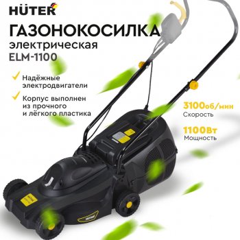 7 999 р. Газонокосилка электрическая 1100Вт, ширина скашивания 320мм, тсбор=28л HUTER HUTER elm-1100  с доставкой в г. Кемерово. Увеличить фотографию 9