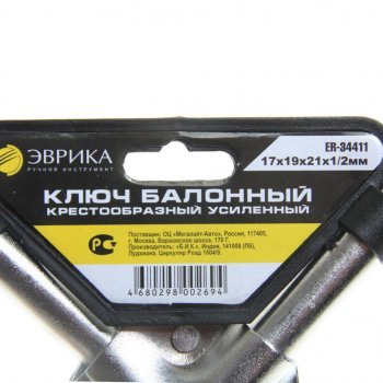 589 р. Ключ баллонный крестообразный 17х19х21мм 12 L=350мм усиленный (ст.арт.ER-34411) ЭВРИКА ЭВРИКА er-34411  с доставкой в г. Кемерово. Увеличить фотографию 2
