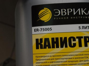 339 р. Канистра 5л пластик со сливным устройством ЭВРИКА ЭВРИКА er-75005  с доставкой в г. Кемерово. Увеличить фотографию 2