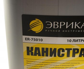 479 р. Канистра 10л пластик со сливным устройством ЭВРИКА ЭВРИКА er-75010  с доставкой в г. Кемерово. Увеличить фотографию 2