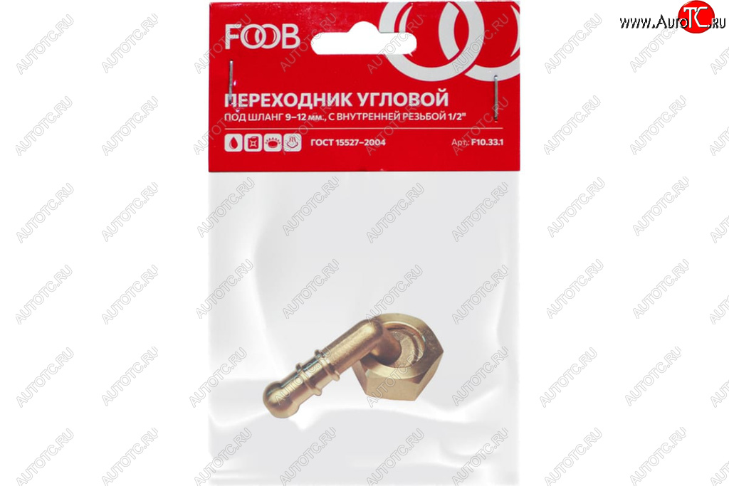 297 р. Штуцер под шланг d=9-12мм (угловой d=10мм) со съемной гайкой 12(М) внутренняя резьба FOOB FOOB f10.33.1  с доставкой в г. Кемерово