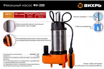 8 199 р. Насос погружной фекальный 250Вт 150лмин глубина погружения 9м подача 7.5м ВИХРЬ ВИХРЬ фн-250  с доставкой в г. Кемерово. Увеличить фотографию 2