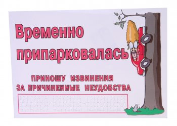 79 р. Наклейка виниловая Временно припарковалась NO NAME г28  с доставкой в г. Кемерово. Увеличить фотографию 1