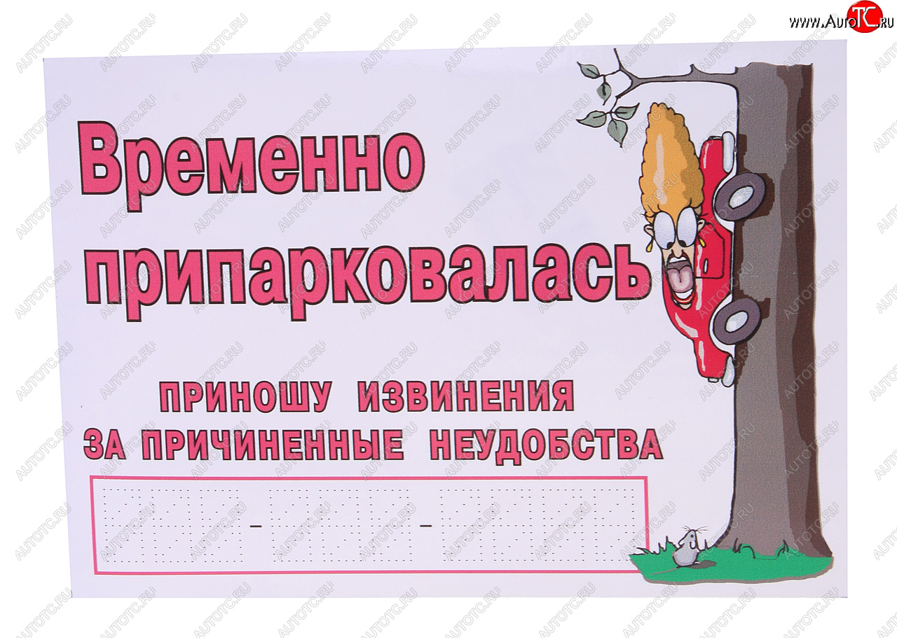 79 р. Наклейка виниловая Временно припарковалась NO NAME г28  с доставкой в г. Кемерово