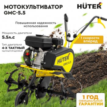30 999 р. Мотокультиватор 7.0 л.с., скор.1/1, ширина обработки 58.5-80см, бак 3.6л HUTER HUTER gmc-5.5 HUTER gmc-5.5  с доставкой в г. Кемерово. Увеличить фотографию 10