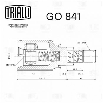 3 389 р. ШРУС внутренний ЛАДА Vesta (КПП RENAULT) TRIALLI TRIALLI go841  с доставкой в г. Кемерово. Увеличить фотографию 6
