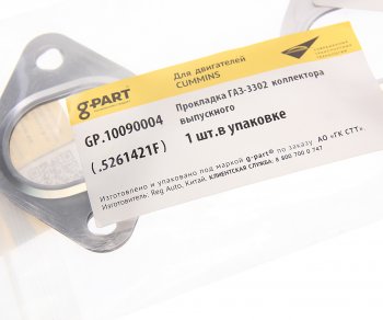 469 р. Прокладка ГАЗ-3302 дв.CUMMINS ISF 2.8 коллектора выпускного G-PART (ОАО ГАЗ) G-PART gp.10090004 G-PART gp.10090004  с доставкой в г. Кемерово. Увеличить фотографию 2