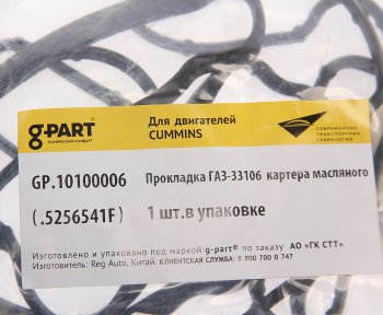 1 239 р. Прокладка ГАЗ-33106 дв.CUMMINS ISF 3.8 картера масляного G-PART (ОАО ГАЗ) G-PART gp.10100006 G-PART gp.10100006  с доставкой в г. Кемерово. Увеличить фотографию 3