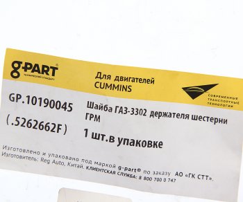 92 р. Шайба ГАЗ-3302 дв.CUMMINS ISF 2.8 держателя шестерни ГРМ G-PART (ОАО ГАЗ) G-PART gp.10190045  с доставкой в г. Кемерово. Увеличить фотографию 2