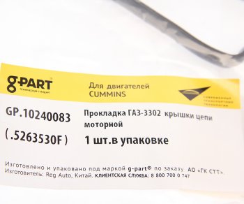 339 р. Прокладка ГАЗ-3302 дв.CUMMINS ISF 2.8 крышки цепи моторной G-PART (ОАО ГАЗ) G-PART gp.10240083  с доставкой в г. Кемерово. Увеличить фотографию 2
