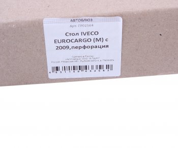 1 999 р. Столик в кабину IVECO Eurocargo (09-) малый (перфорация) АВТОБЛЮЗ АВТОБЛЮЗ гр02164  с доставкой в г. Кемерово. Увеличить фотографию 4