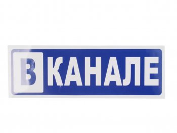 130 р. Наклейка виниловая В канале 12х36см MASHINOKOM MASHINOKOM grc 7295  с доставкой в г. Кемерово. Увеличить фотографию 1