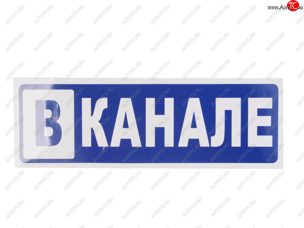 130 р. Наклейка виниловая В канале 12х36см MASHINOKOM MASHINOKOM grc 7295  с доставкой в г. Кемерово