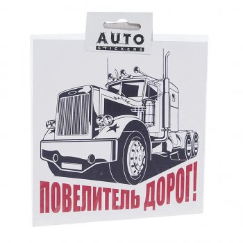 108 р. Наклейка виниловая вырезанная Повелитель дорог 15х15см AUTOSTICKERS AUTOSTICKERS хбл 04  с доставкой в г. Кемерово. Увеличить фотографию 1