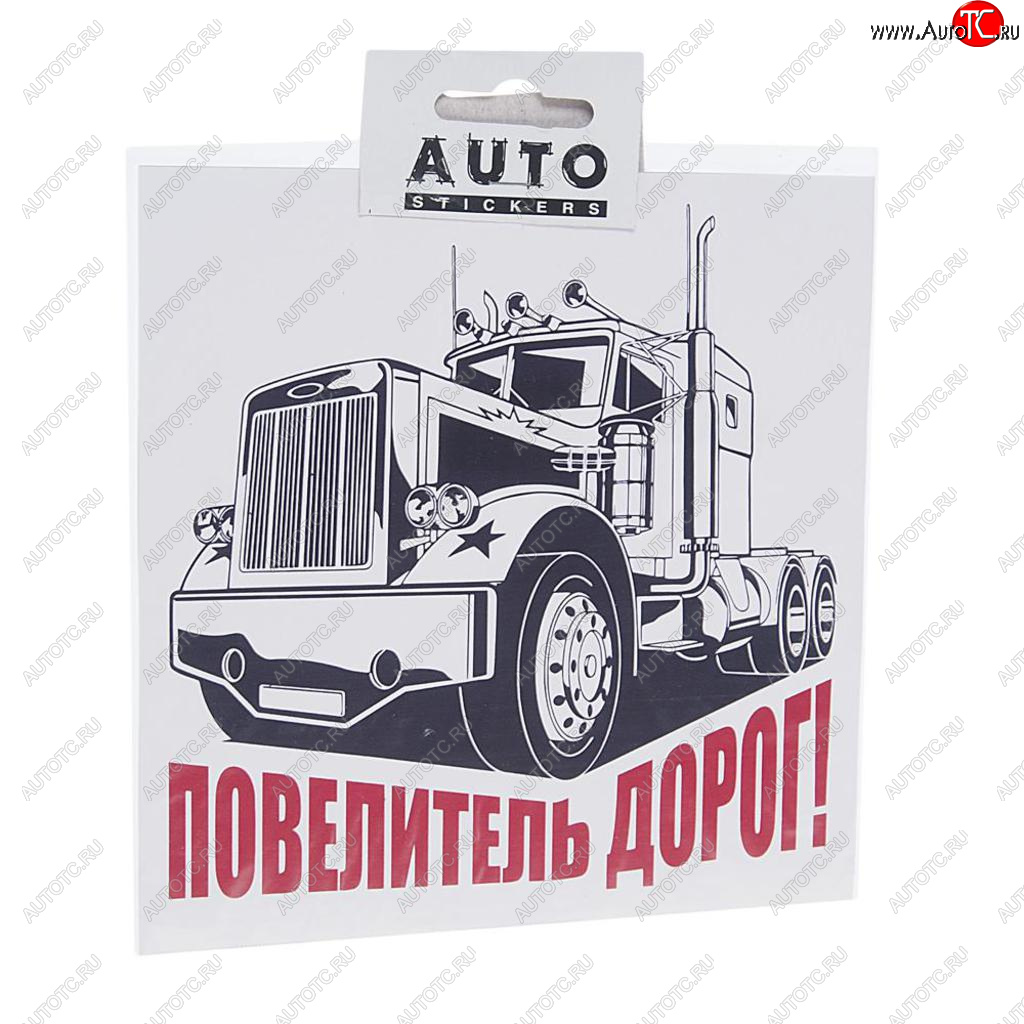 108 р. Наклейка виниловая вырезанная Повелитель дорог 15х15см AUTOSTICKERS AUTOSTICKERS хбл 04  с доставкой в г. Кемерово