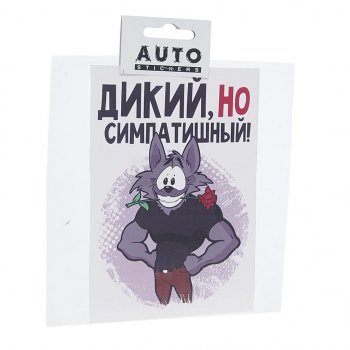 110 р. Наклейка виниловая вырезанная Дикий но симпатишный 15х15см AUTOSTICKERS AUTOSTICKERS хбл 09  с доставкой в г. Кемерово. Увеличить фотографию 1