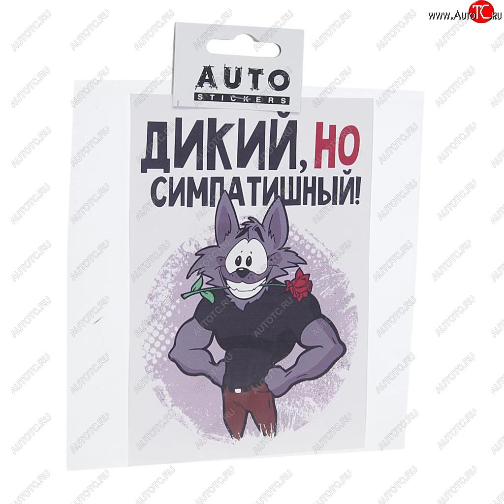 110 р. Наклейка виниловая вырезанная Дикий но симпатишный 15х15см AUTOSTICKERS AUTOSTICKERS хбл 09  с доставкой в г. Кемерово