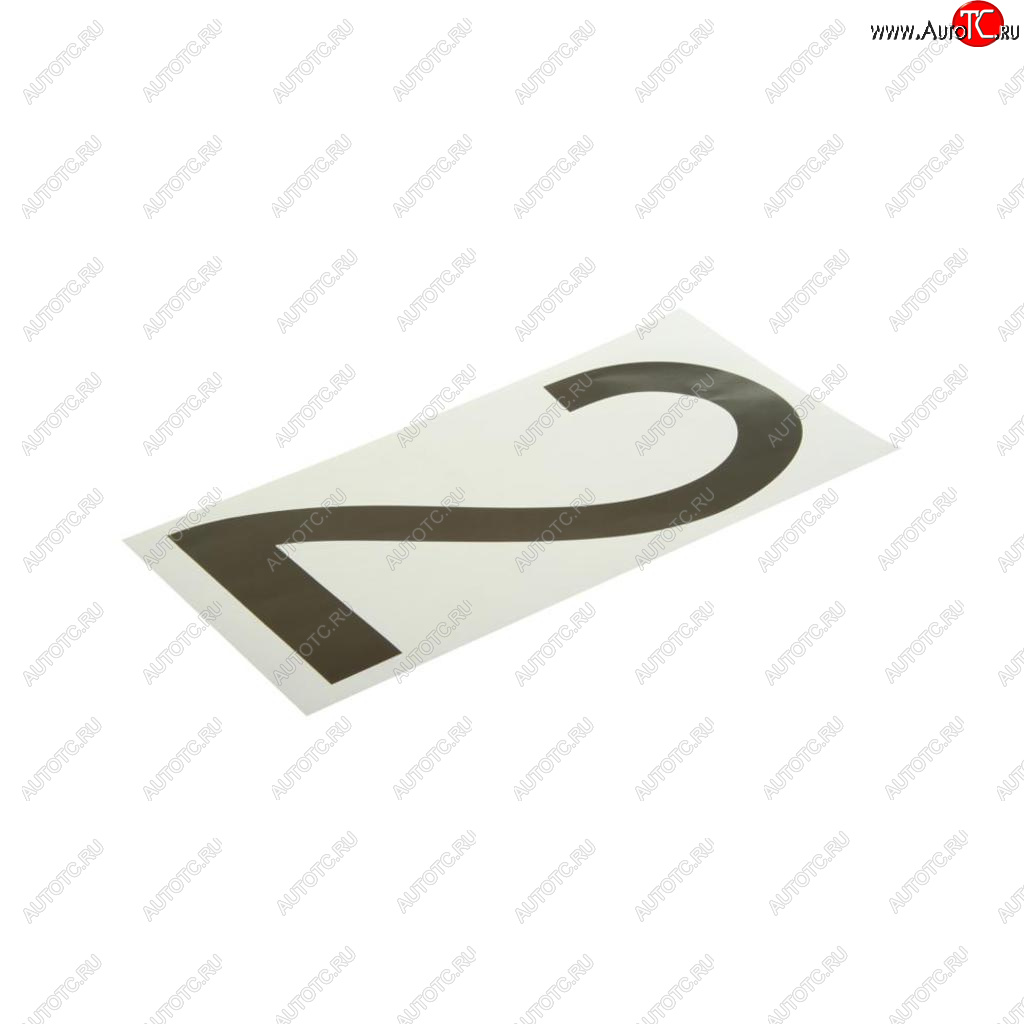57 р. Наклейка-знак виниловая на дублирующие номера 2 33х17см AUTOSTICKERS AUTOSTICKERS хбл 2  с доставкой в г. Кемерово