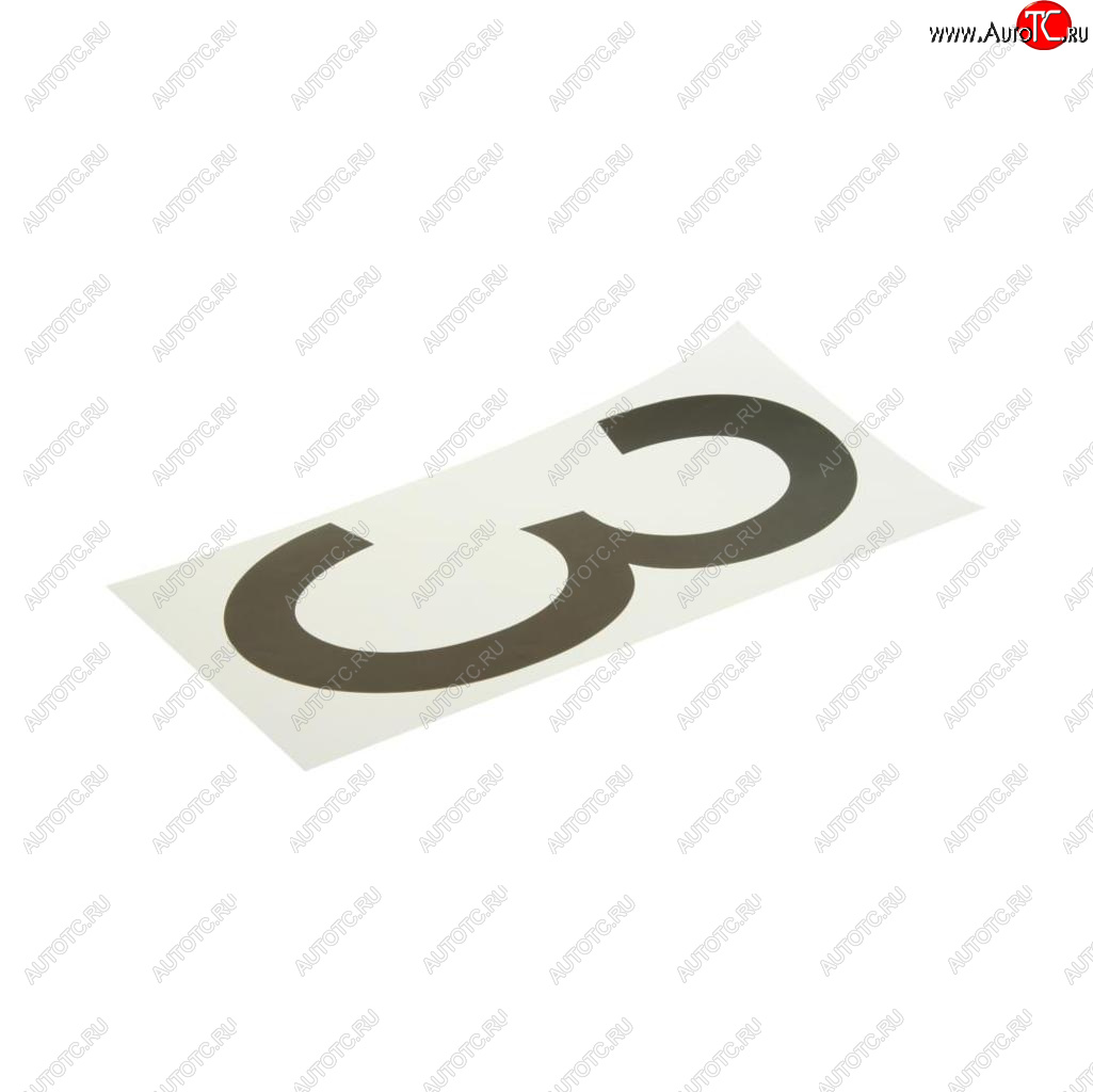 57 р. Наклейка-знак виниловая на дублирующие номера 3 33х17см AUTOSTICKERS AUTOSTICKERS хбл 3  с доставкой в г. Кемерово