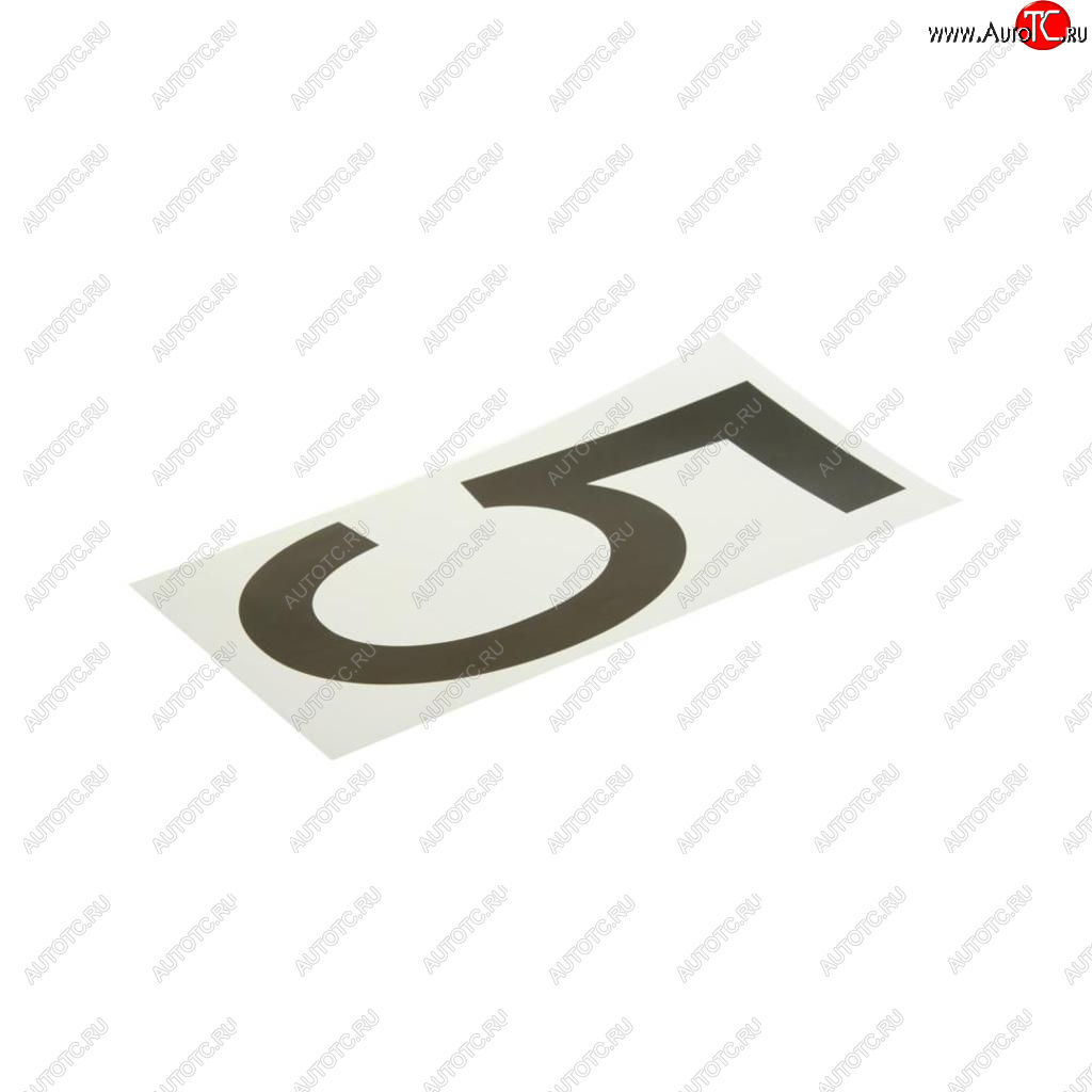 57 р. Наклейка-знак виниловая на дублирующие номера 5 33х17см AUTOSTICKERS AUTOSTICKERS хбл 5  с доставкой в г. Кемерово