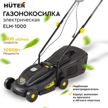7 599 р. Газонокосилка электрическая 1000Вт, ширина скашивания 320мм, тсбор=28л HUTER HUTER huter elm-1000  с доставкой в г. Кемерово. Увеличить фотографию 10