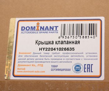 5 849 р. Крышка клапанная HYUNDAI Getz,Matrix DOMINANT DOMINANT hy22041026635 DOMINANT hy22041026635  с доставкой в г. Кемерово. Увеличить фотографию 5