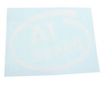 90 р. Наклейка виниловая вырезанная Залей ДТ 12х13см белая AUTOSTICKERS AUTOSTICKERS и-10  с доставкой в г. Кемерово. Увеличить фотографию 1