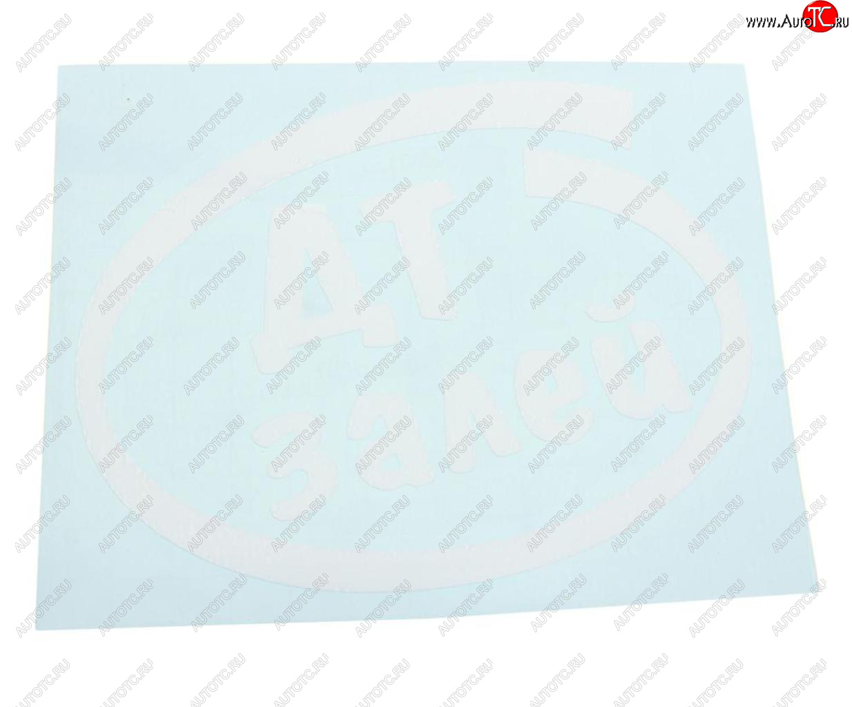 90 р. Наклейка виниловая вырезанная Залей ДТ 12х13см белая AUTOSTICKERS AUTOSTICKERS и-10  с доставкой в г. Кемерово
