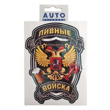 116 р. Наклейка виниловая Пивные войска 16х12 см полноцветная AUTOSTICKERS AUTOSTICKERS и-100  с доставкой в г. Кемерово. Увеличить фотографию 1