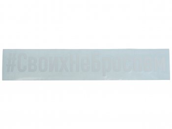 86 р. Наклейка виниловая вырезанная #СвоихНеБросаем 4х21см белая AUTOSTICKERS AUTOSTICKERS и-101  с доставкой в г. Кемерово. Увеличить фотографию 1