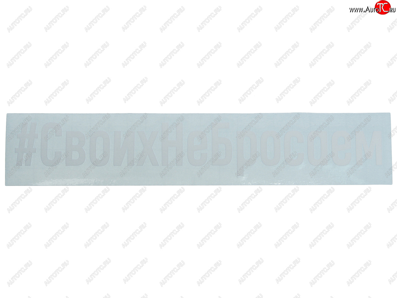 86 р. Наклейка виниловая вырезанная #СвоихНеБросаем 4х21см белая AUTOSTICKERS AUTOSTICKERS и-101  с доставкой в г. Кемерово