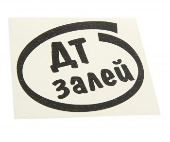 88 р. Наклейка виниловая вырезанная Залей ДТ 12х13см черная AUTOSTICKERS AUTOSTICKERS и-12  с доставкой в г. Кемерово. Увеличить фотографию 1