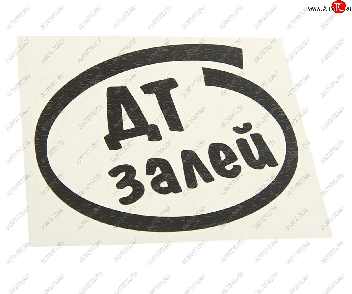 88 р. Наклейка виниловая вырезанная Залей ДТ 12х13см черная AUTOSTICKERS AUTOSTICKERS и-12  с доставкой в г. Кемерово