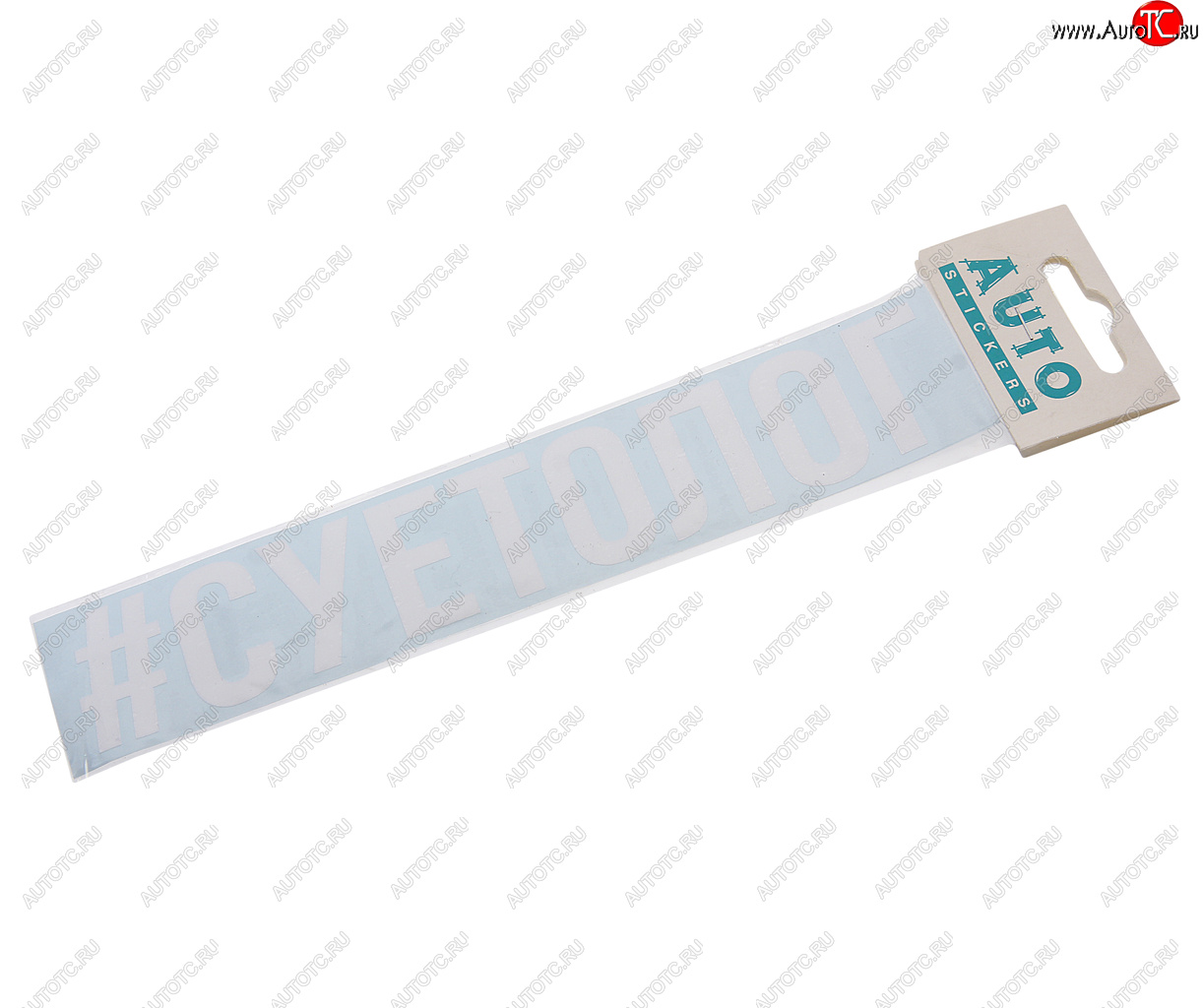 86 р. Наклейка виниловая #СУЕТОЛОГ 4х20см белая AUTOSTICKERS AUTOSTICKERS и-120  с доставкой в г. Кемерово