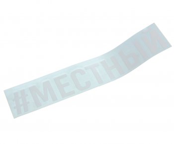 86 р. Наклейка виниловая #МЕСТНЫЙ 4х20см белая AUTOSTICKERS AUTOSTICKERS и-121  с доставкой в г. Кемерово. Увеличить фотографию 1