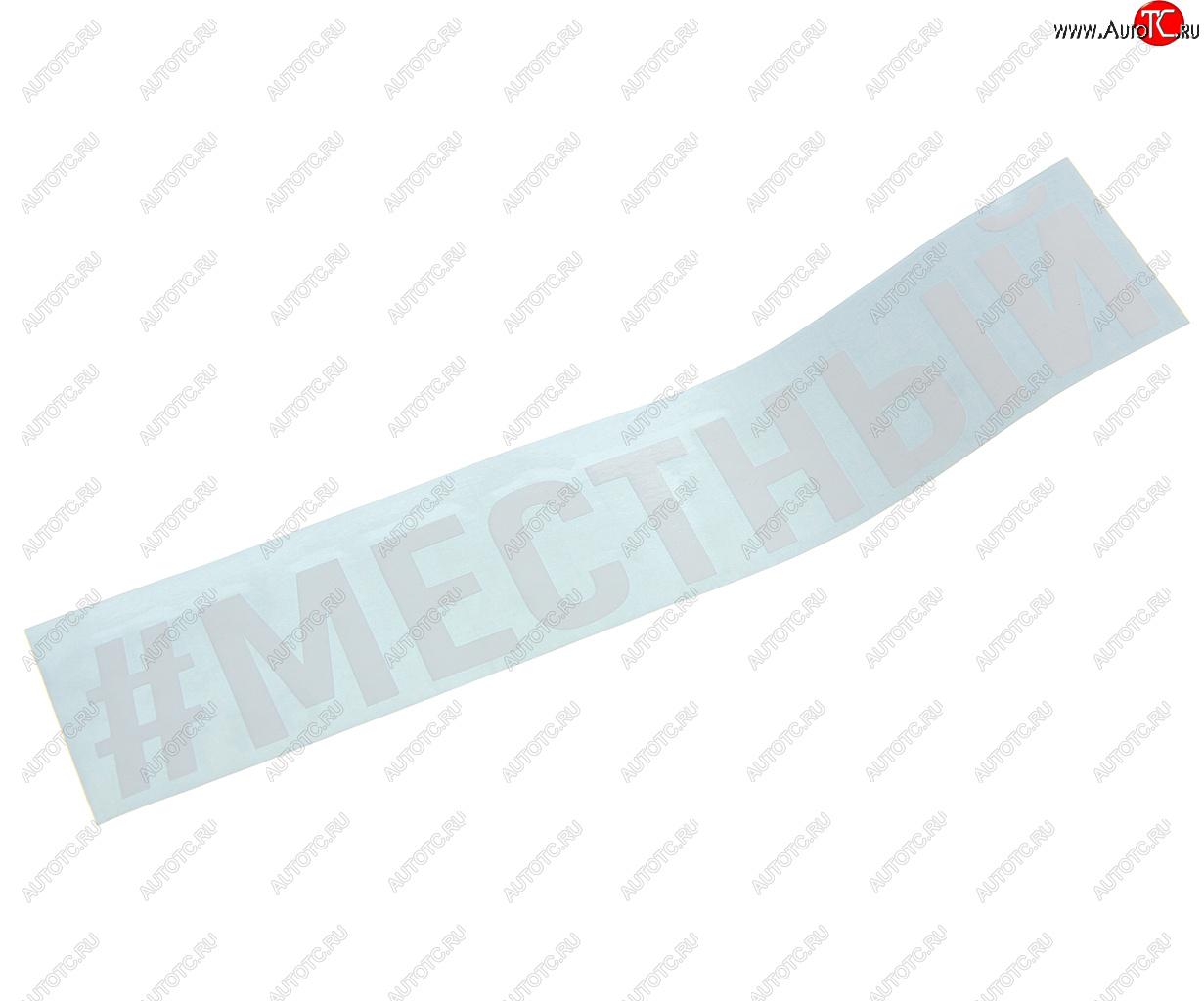 86 р. Наклейка виниловая #МЕСТНЫЙ 4х20см белая AUTOSTICKERS AUTOSTICKERS и-121  с доставкой в г. Кемерово