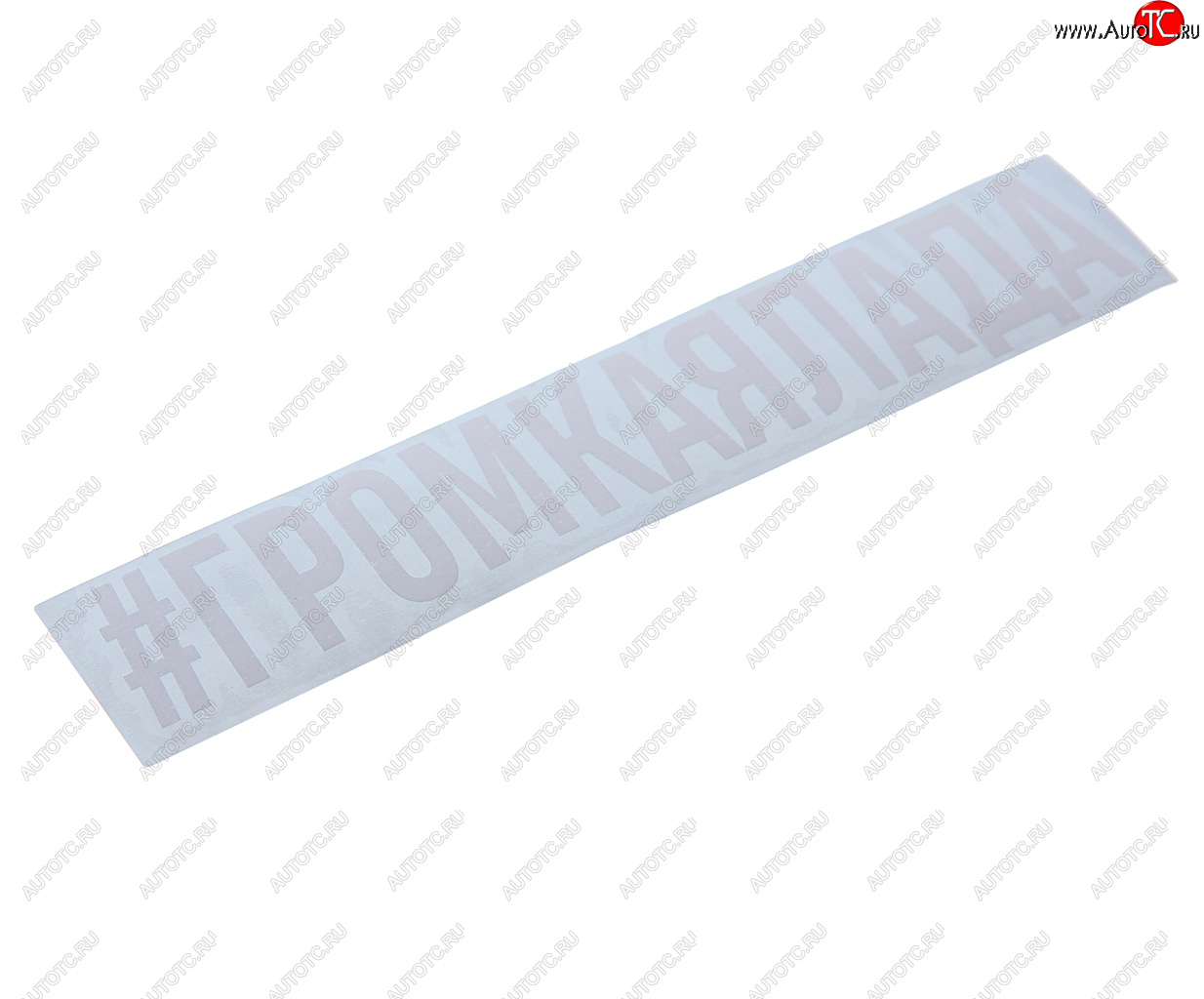 107 р. Наклейка виниловая #ГРОМКАЯЛАДА 4х20см белая AUTOSTICKERS AUTOSTICKERS и-122  с доставкой в г. Кемерово
