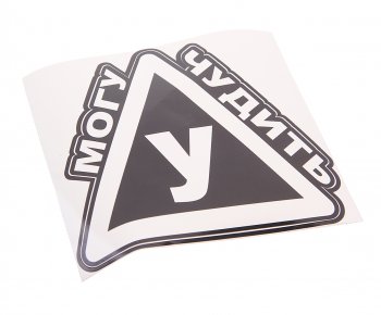 139 р. Наклейка виниловая Могу У чудить 15х15см AUTOSTICKERS AUTOSTICKERS и-124  с доставкой в г. Кемерово. Увеличить фотографию 1