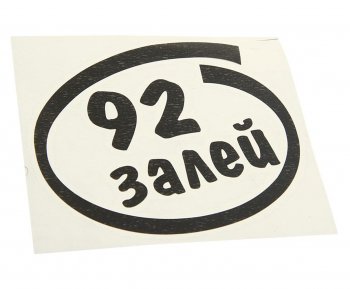 90 р. Наклейка виниловая вырезанная Залей 92 12х13см черная AUTOSTICKERS AUTOSTICKERS и-13  с доставкой в г. Кемерово. Увеличить фотографию 1